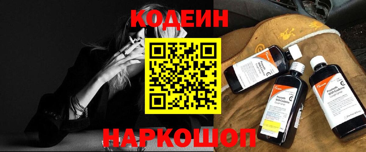 Мытищи  Кодеиновый сироп Lean Purple Drank  Вход с VPN  Кодеин Purple Drank 